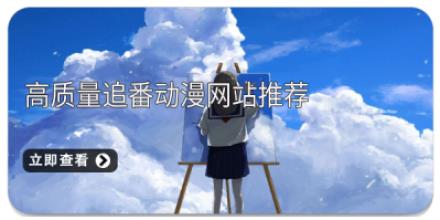 高质量追番动漫网站推荐