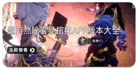 超自然除雾显棺挂app版本大全