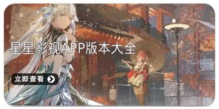 星星影视app版本大全
