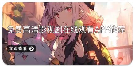免费高清影视剧在线观看app推荐