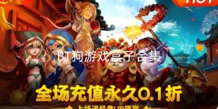 BT狗游戏盒子app合集