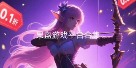 果盘游戏平台app版本合集
