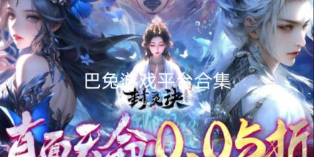 巴兔游戏平台app版本合集