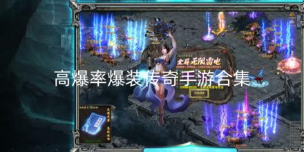 高爆率爆装传奇手游合集
