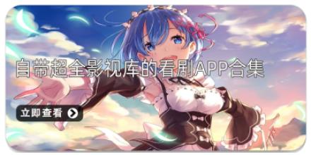 自带超全影视库的看剧App合集