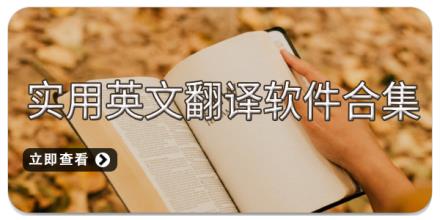 实用英文翻译软件合集