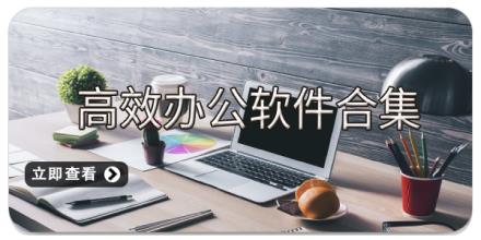 高效办公软件合集
