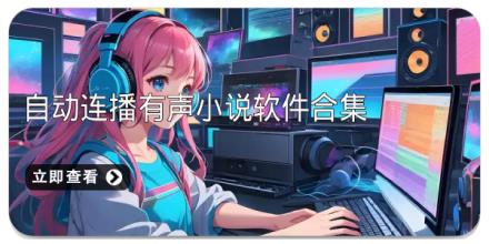 自动连播有声小说软件合集
