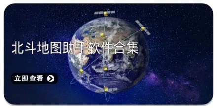 北斗地图助手软件合集