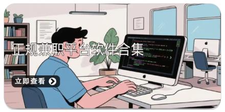 正规兼职平台软件合集