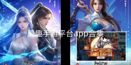 爱趣手游平台app合集