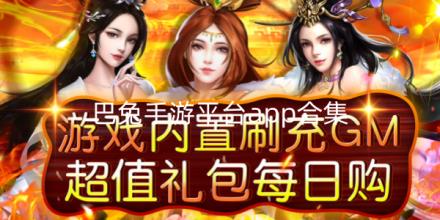 巴兔手游平台app合集