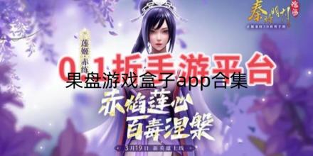 果盘游戏盒子app合集