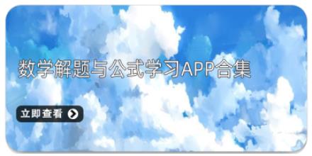 数学解题与公式学习App合集
