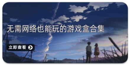无需网络也能玩的游戏盒合集