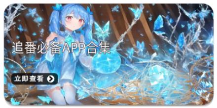 追番必备APP合集