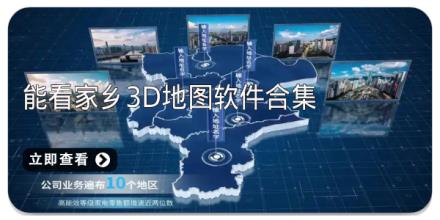 能看家乡3D地图软件合集