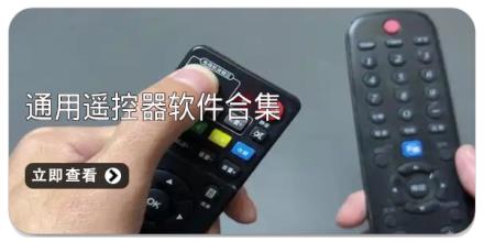 通用遥控器软件合集