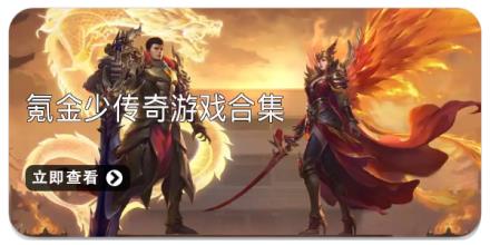 氪金少传奇游戏合集