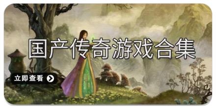 国产传奇游戏合集