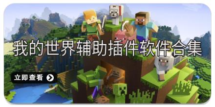 我的世界辅助插件软件合集