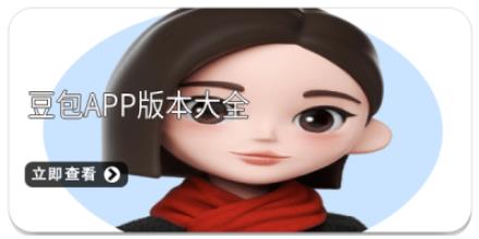 豆包app版本大全