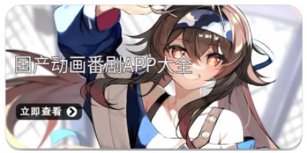 国产动画番剧app大全