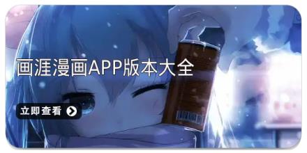 画涯漫画app版本大全