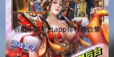折扣手游平台app排行榜合集