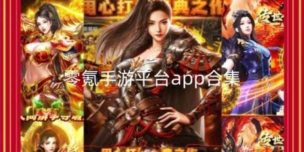 零氪手游平台app合集