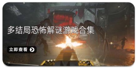 多结局恐怖解谜游戏合集
