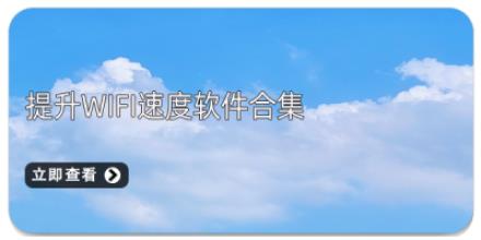 提升WiFi速度软件合集