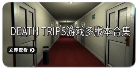 DEATH TRIPS游戏多版本合集