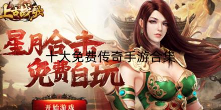 2026十大免费传奇手游合集