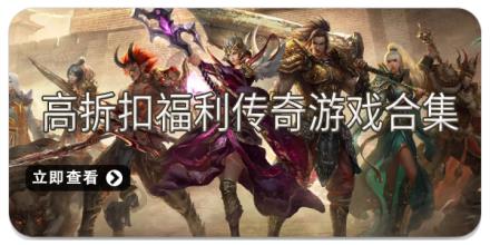 高折扣福利传奇游戏合集