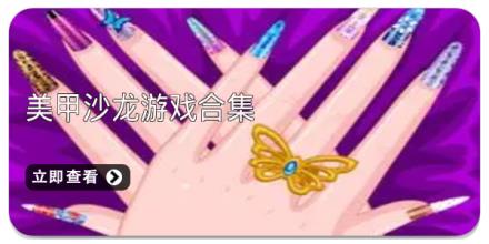 美甲沙龙游戏合集