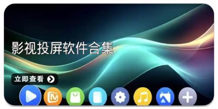 影视投屏软件合集