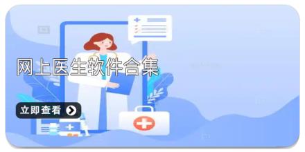 网上医生软件合集
