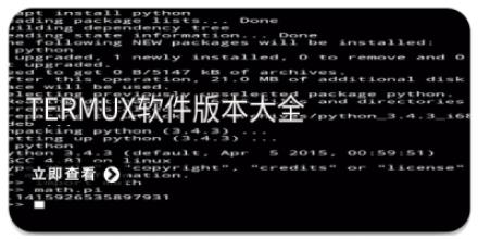 Termux软件版本大全