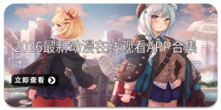 2026最新动漫在线观看app合集
