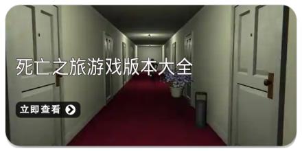 死亡之旅游戏版本大全