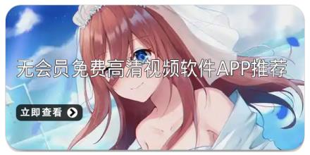 无会员免费高清视频软件app推荐