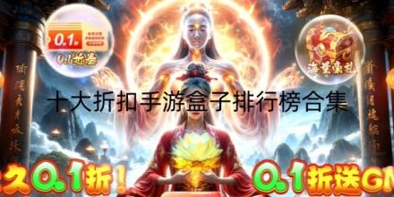十大折扣手游盒子排行榜合集