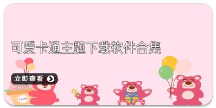 可爱卡通主题下载软件合集