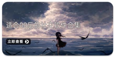 适合00后的社交软件合集