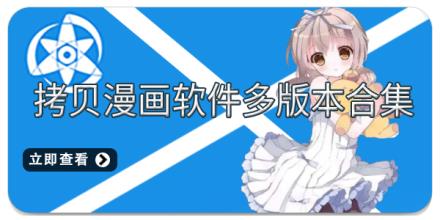 拷貝漫畫软件多版本合集