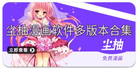 尘柚漫画软件多版本合集