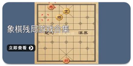 象棋残局游戏合集