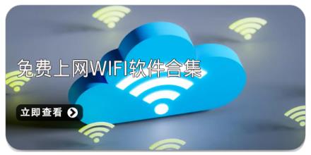 免费上网WiFi软件合集