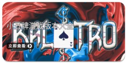 小丑牌游戏版本大全